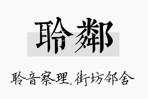 聆邻名字的寓意及含义