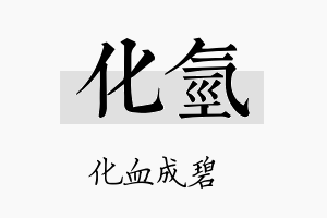 化氢名字的寓意及含义