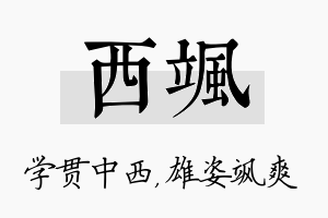 西飒名字的寓意及含义