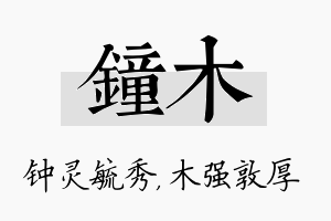 钟木名字的寓意及含义