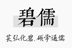 碧儒名字的寓意及含义