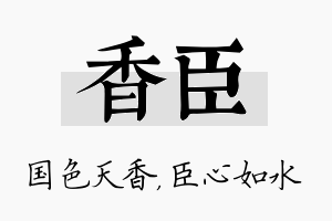 香臣名字的寓意及含义