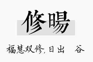 修旸名字的寓意及含义