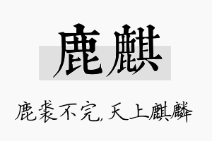 鹿麒名字的寓意及含义