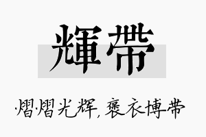 辉带名字的寓意及含义