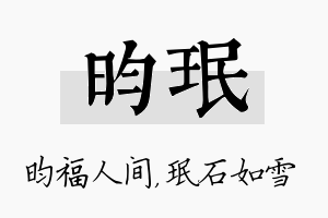 昀珉名字的寓意及含义