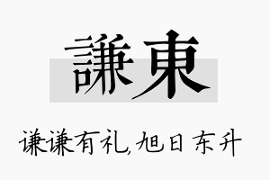 谦东名字的寓意及含义