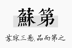 苏第名字的寓意及含义