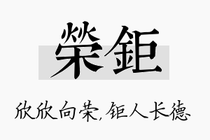 荣钜名字的寓意及含义