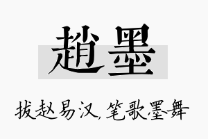 赵墨名字的寓意及含义