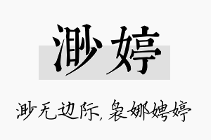 渺婷名字的寓意及含义