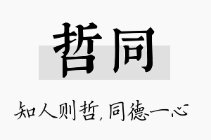 哲同名字的寓意及含义