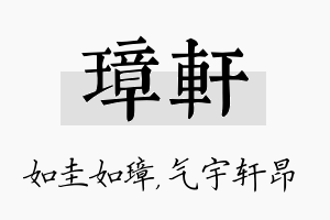 璋轩名字的寓意及含义