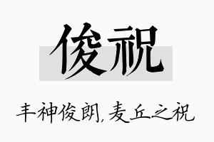 俊祝名字的寓意及含义