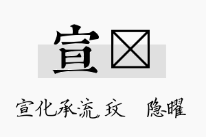 宣玟名字的寓意及含义