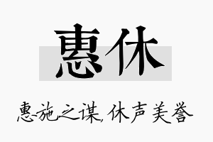 惠休名字的寓意及含义