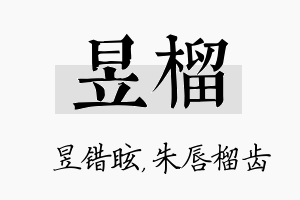 昱榴名字的寓意及含义