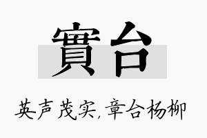 实台名字的寓意及含义