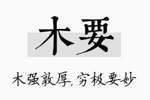 木要名字的寓意及含义