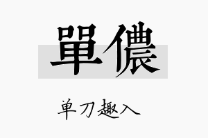 单侬名字的寓意及含义