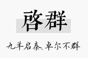 启群名字的寓意及含义