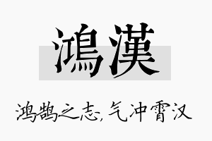 鸿汉名字的寓意及含义