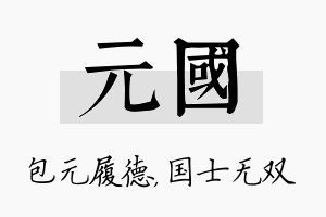 元国名字的寓意及含义