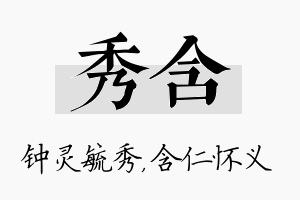 秀含名字的寓意及含义