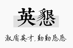 英恳名字的寓意及含义