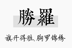 胜罗名字的寓意及含义