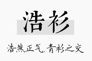 浩衫名字的寓意及含义