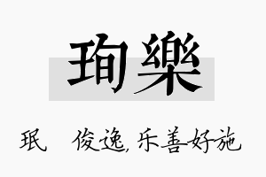 珣乐名字的寓意及含义