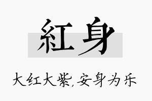 红身名字的寓意及含义