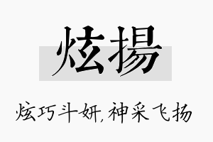 炫扬名字的寓意及含义