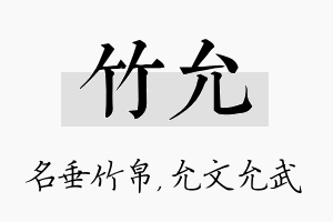 竹允名字的寓意及含义