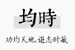 均时名字的寓意及含义