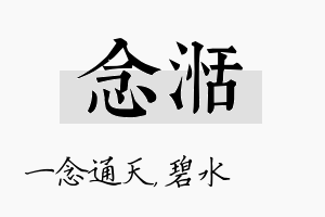 念湉名字的寓意及含义