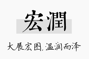 宏润名字的寓意及含义