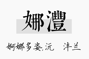 娜沣名字的寓意及含义