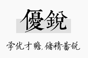 优锐名字的寓意及含义