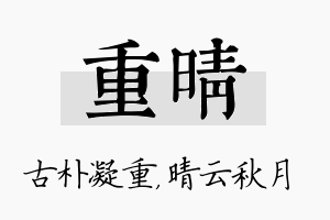 重晴名字的寓意及含义