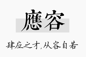 应容名字的寓意及含义