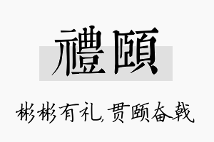 礼颐名字的寓意及含义