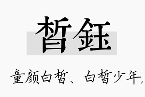 皙钰名字的寓意及含义