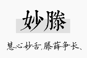 妙滕名字的寓意及含义