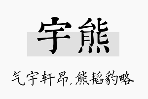 宇熊名字的寓意及含义