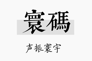 寰码名字的寓意及含义