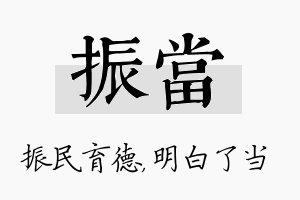 振当名字的寓意及含义