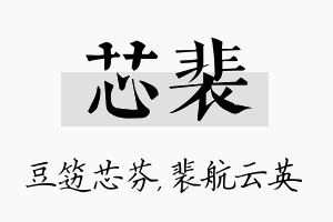 芯裴名字的寓意及含义