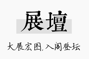 展坛名字的寓意及含义